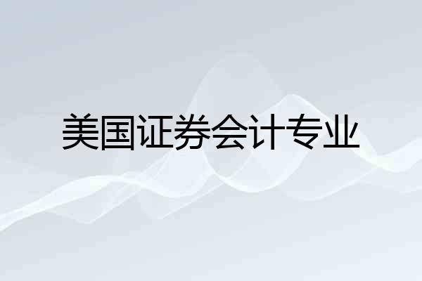 美国证券会计专业
