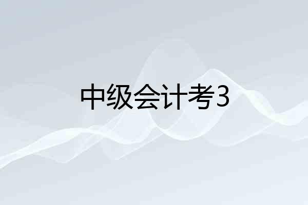 中级会计考3