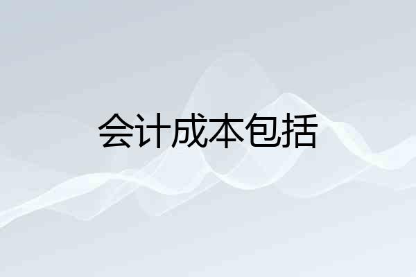 会计成本包括