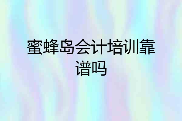 蜜蜂岛会计培训靠谱吗
