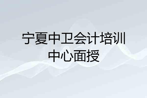 宁夏中卫会计培训中心面授