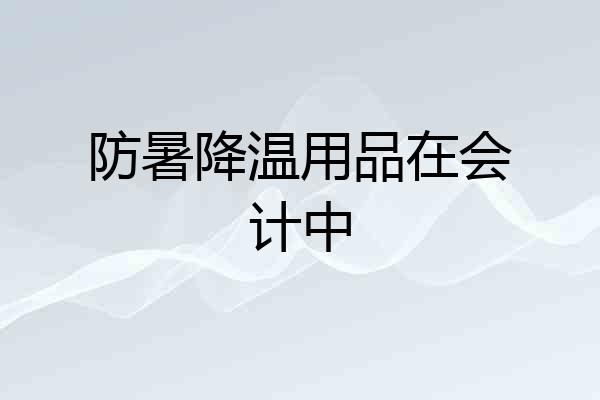 防暑降温用品在会计中