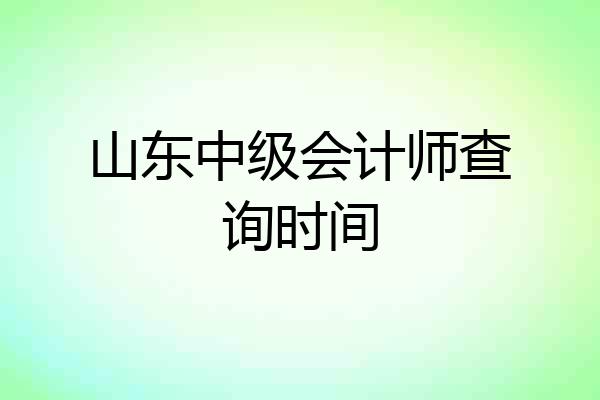 山东中级会计师查询时间