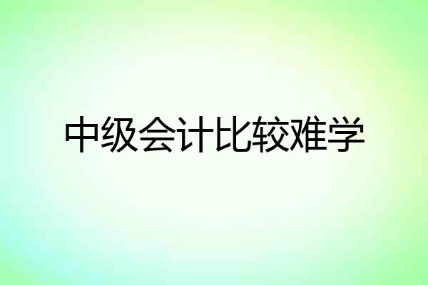 中级会计比较难学