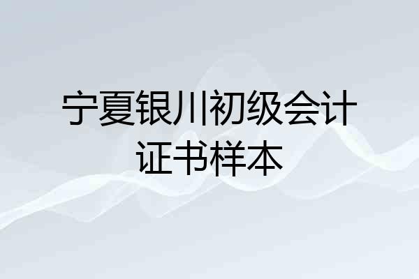 宁夏银川初级会计证书样本