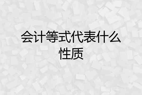 会计等式代表什么性质