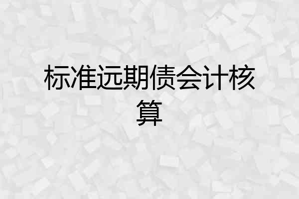 标准远期债会计核算