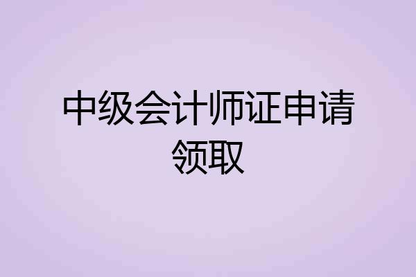 中级会计师证申请领取