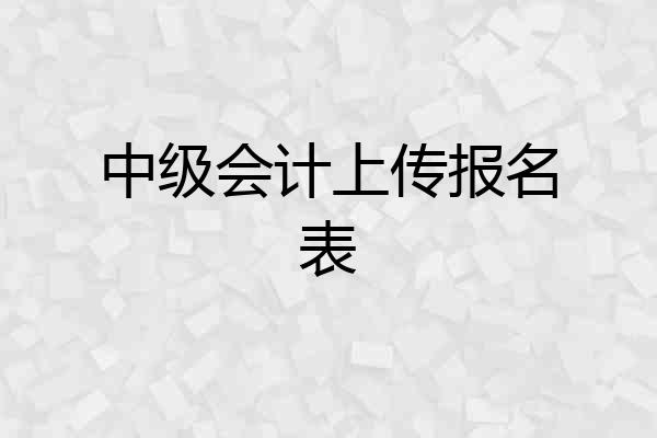 中级会计上传报名表