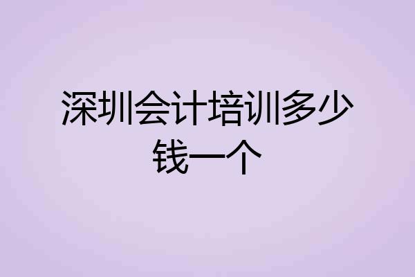深圳会计培训多少钱一个
