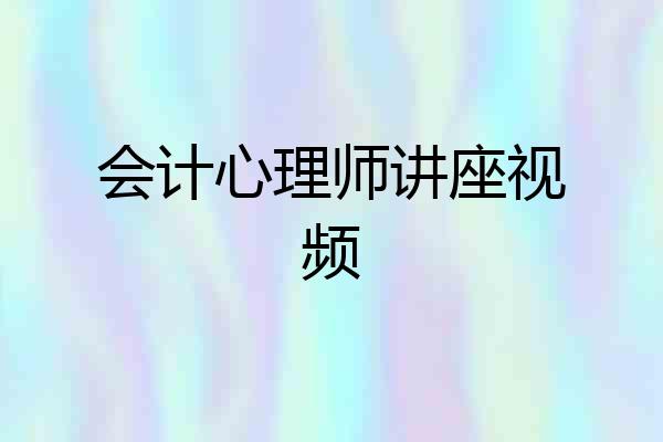 会计心理师讲座视频