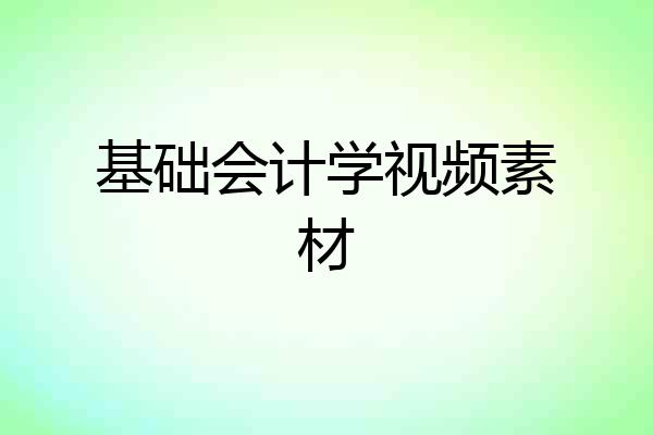 基础会计学视频素材