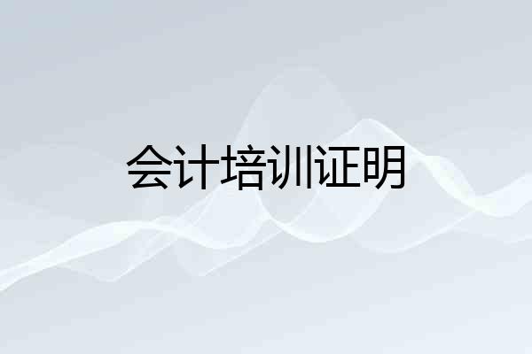 会计培训证明