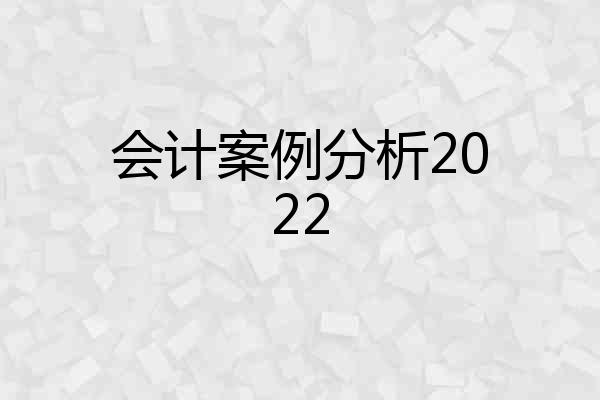 会计案例分析2022