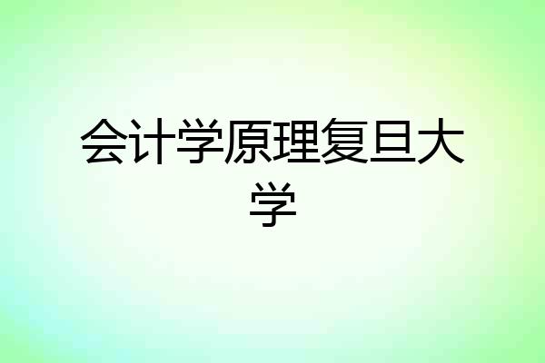 会计学原理复旦大学