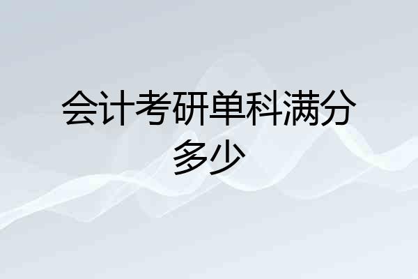会计考研单科满分多少