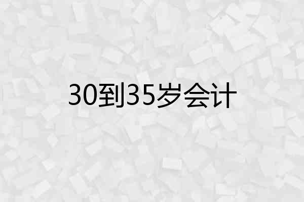 30到35岁会计
