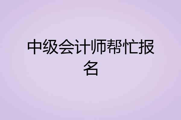 中级会计师帮忙报名