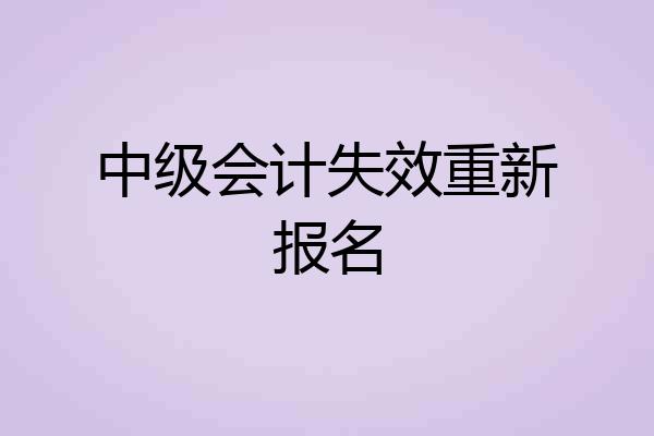 中级会计失效重新报名