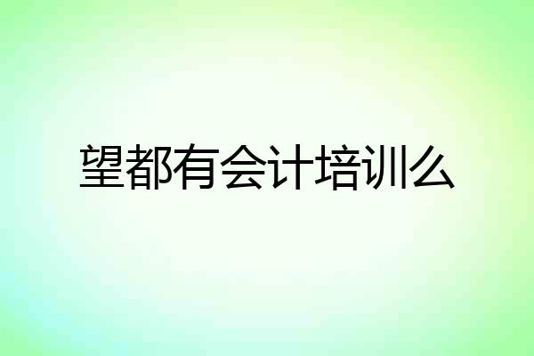 望都有会计培训么