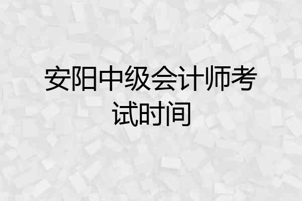 安阳中级会计师考试时间