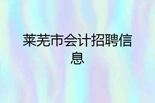 莱芜市会计招聘信息