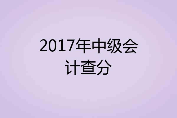 2017年中级会计查分