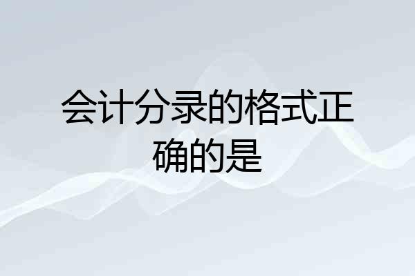 会计分录的格式正确的是