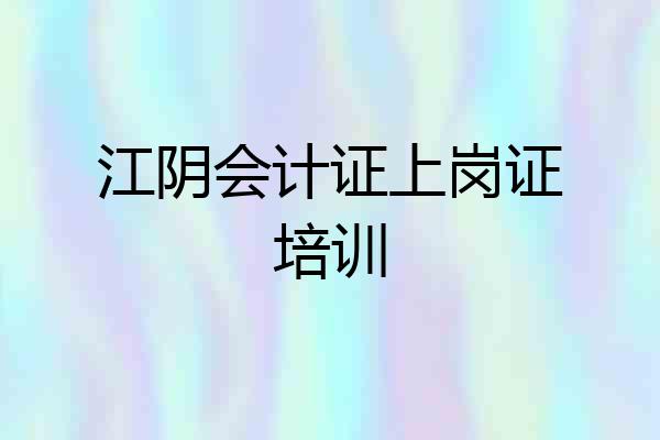 江阴会计证上岗证培训