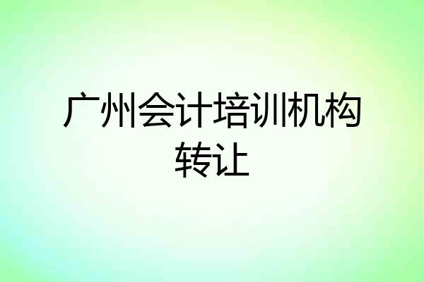 广州会计培训机构转让