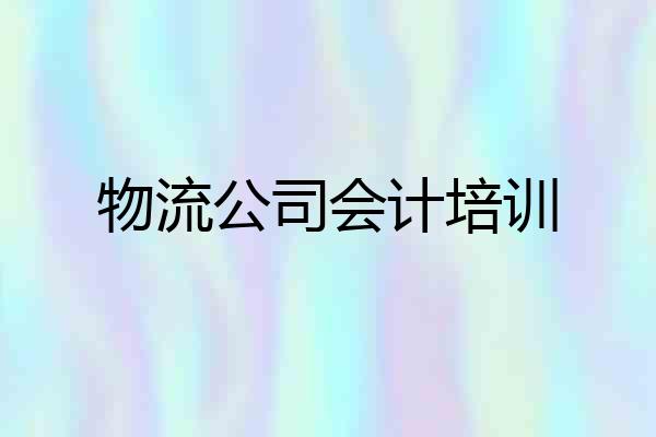 物流公司会计培训