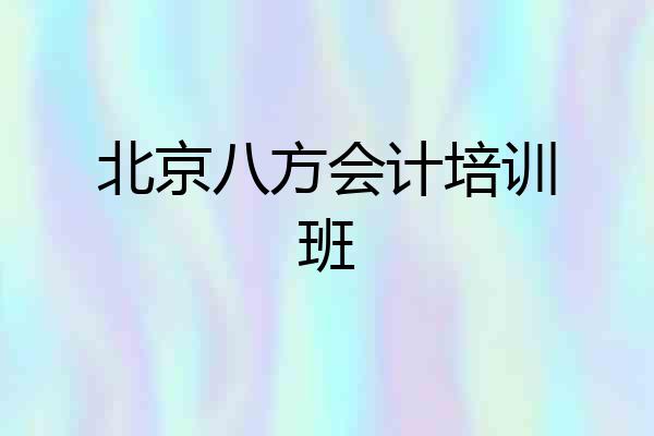 北京八方会计培训班