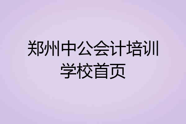郑州中公会计培训学校首页