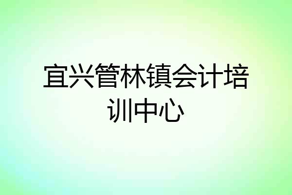 宜兴管林镇会计培训中心