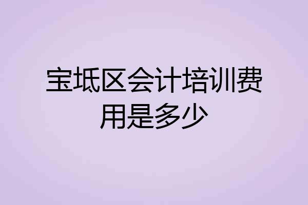 宝坻区会计培训费用是多少