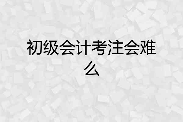 初级会计考注会难么