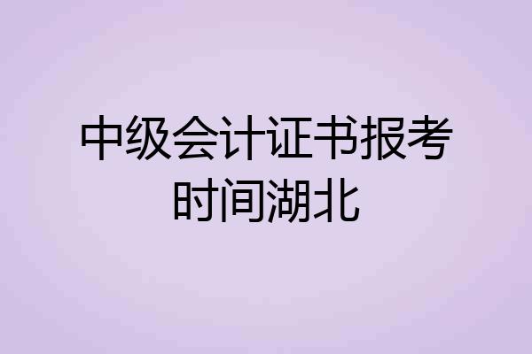 中级会计证书报考时间湖北