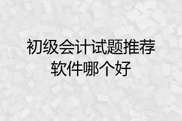 初级会计试题推荐软件哪个好