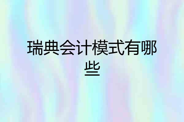 瑞典会计模式有哪些