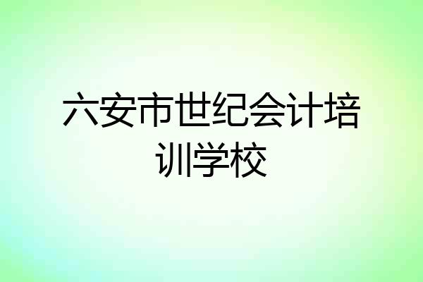 六安市世纪会计培训学校