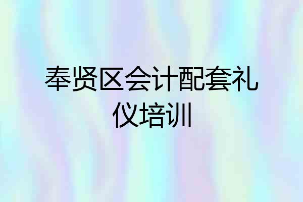 奉贤区会计配套礼仪培训