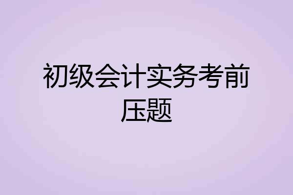初级会计实务考前压题