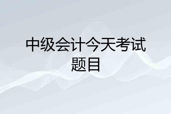 中级会计今天考试题目