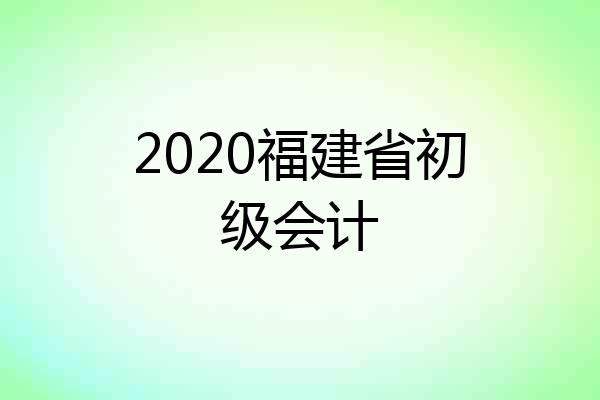 2020福建省初级会计