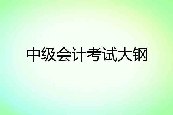 中级会计考试大钢
