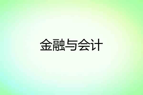 金融与会计
