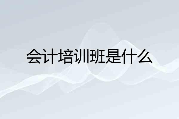 会计培训班是什么