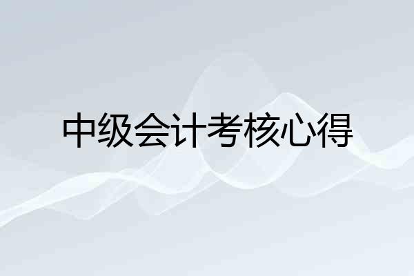 中级会计考核心得