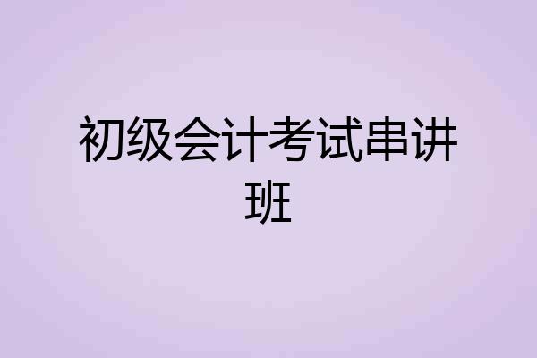 初级会计考试串讲班