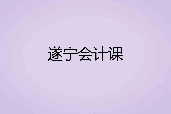 遂宁会计课
